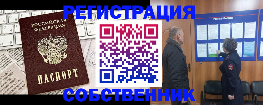 временная регистрация собственник в Оренбурге